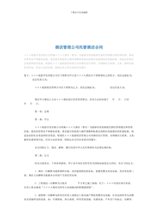 最新酒店管理公司托管酒店合同-