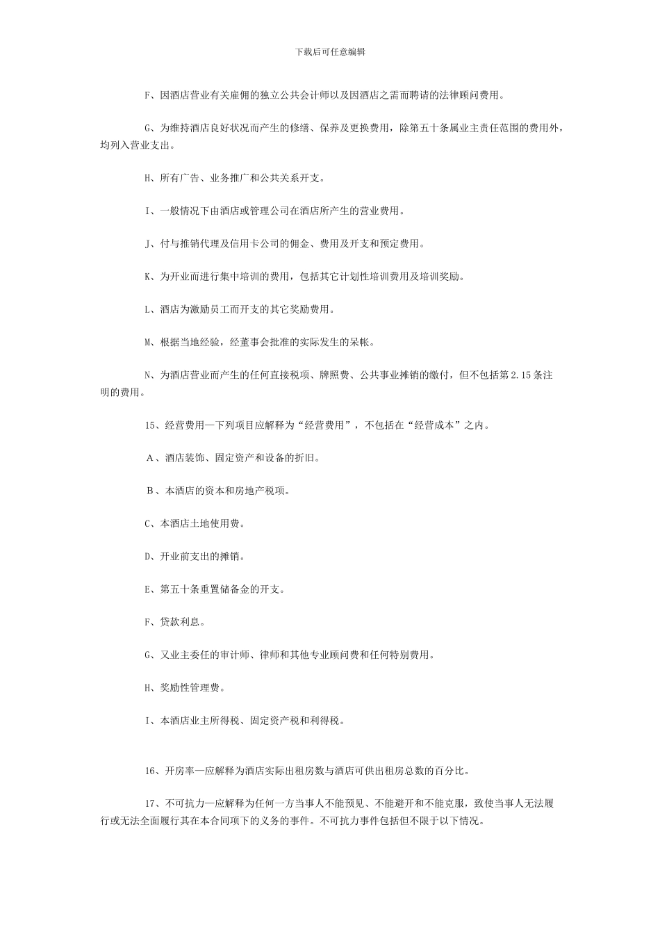 最新酒店管理公司托管酒店合同_第3页