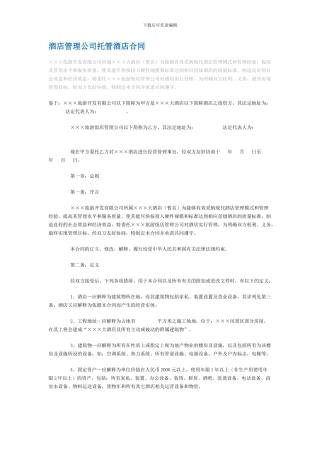 最新酒店管理公司托管酒店合同