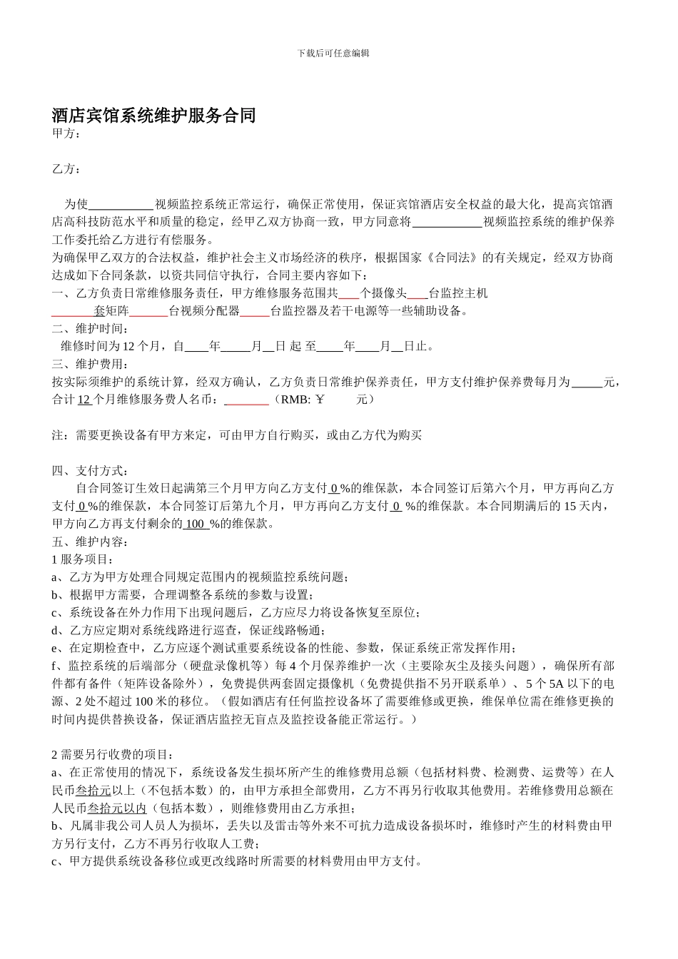 最新酒店宾馆弱电系统维护服务合同_第1页