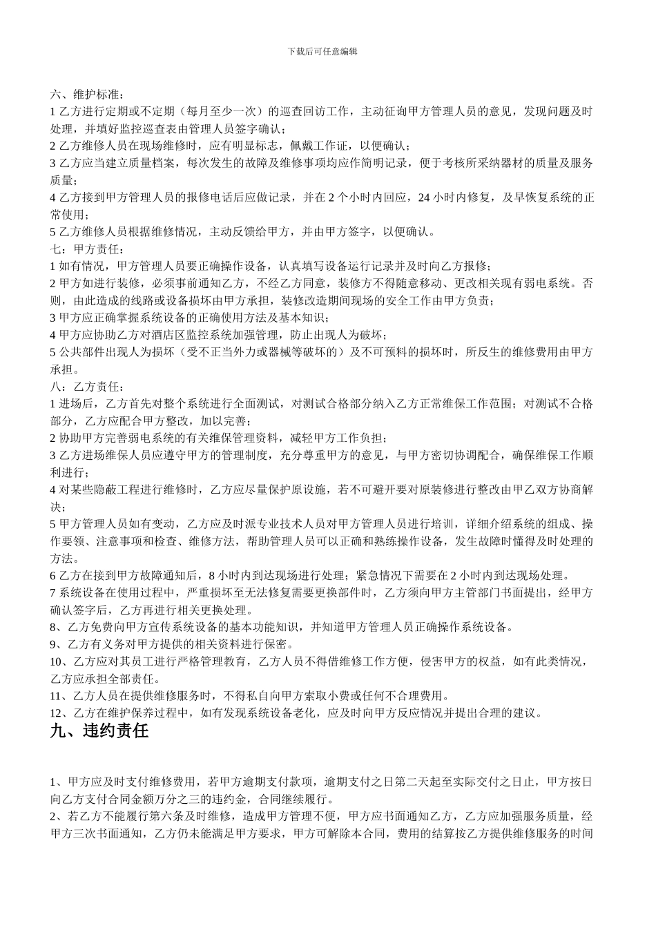 最新酒店宾馆弱电系统维护服务合同_第2页