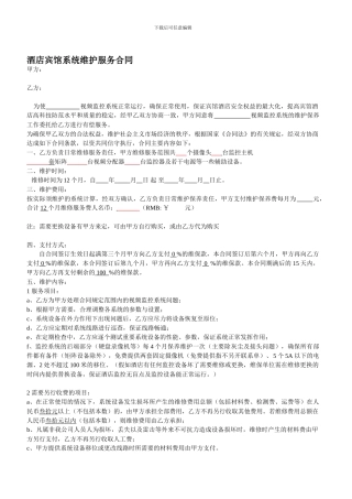最新酒店宾馆弱电系统维护服务合同