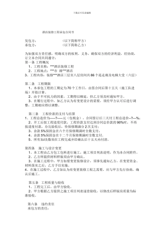 最新酒店装修工程承包合同书