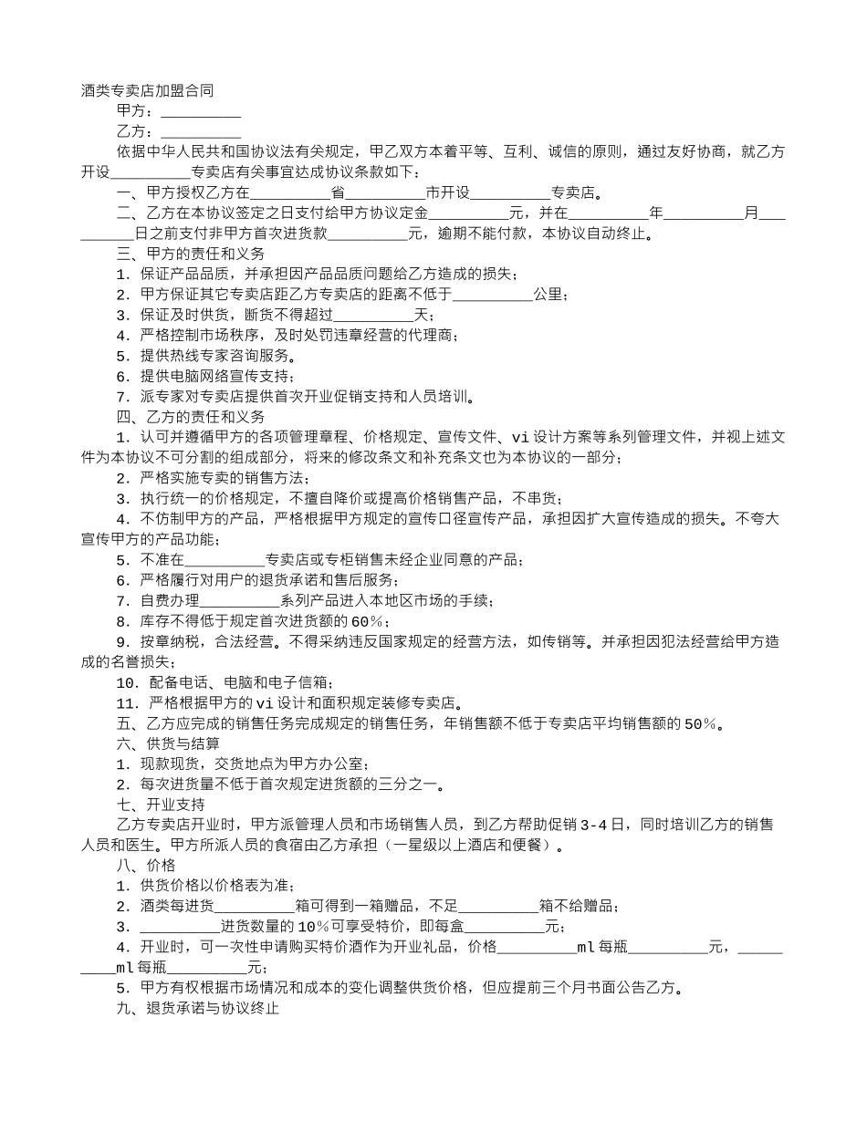 最新酒类专卖店加盟合同范文_第1页