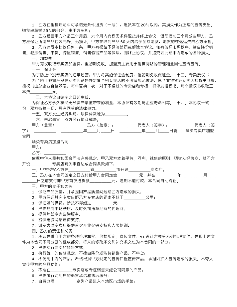 最新酒类专卖店加盟合同范文_第2页