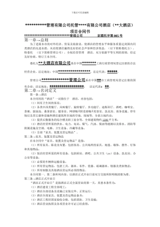 最新酒店项目托管合同书范本