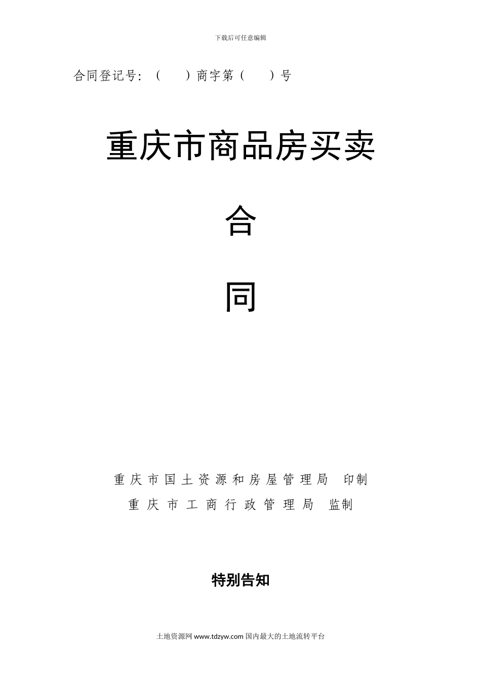 最新重庆市商品房买卖合同_第1页