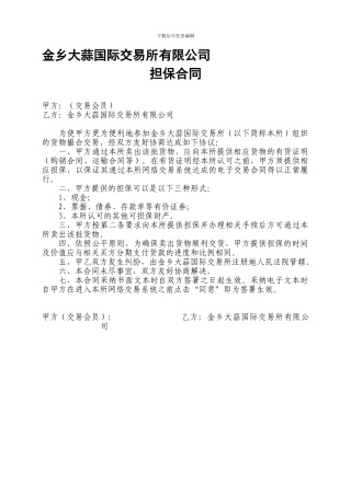 最新金乡大蒜国际交易所有限公司担保合同
