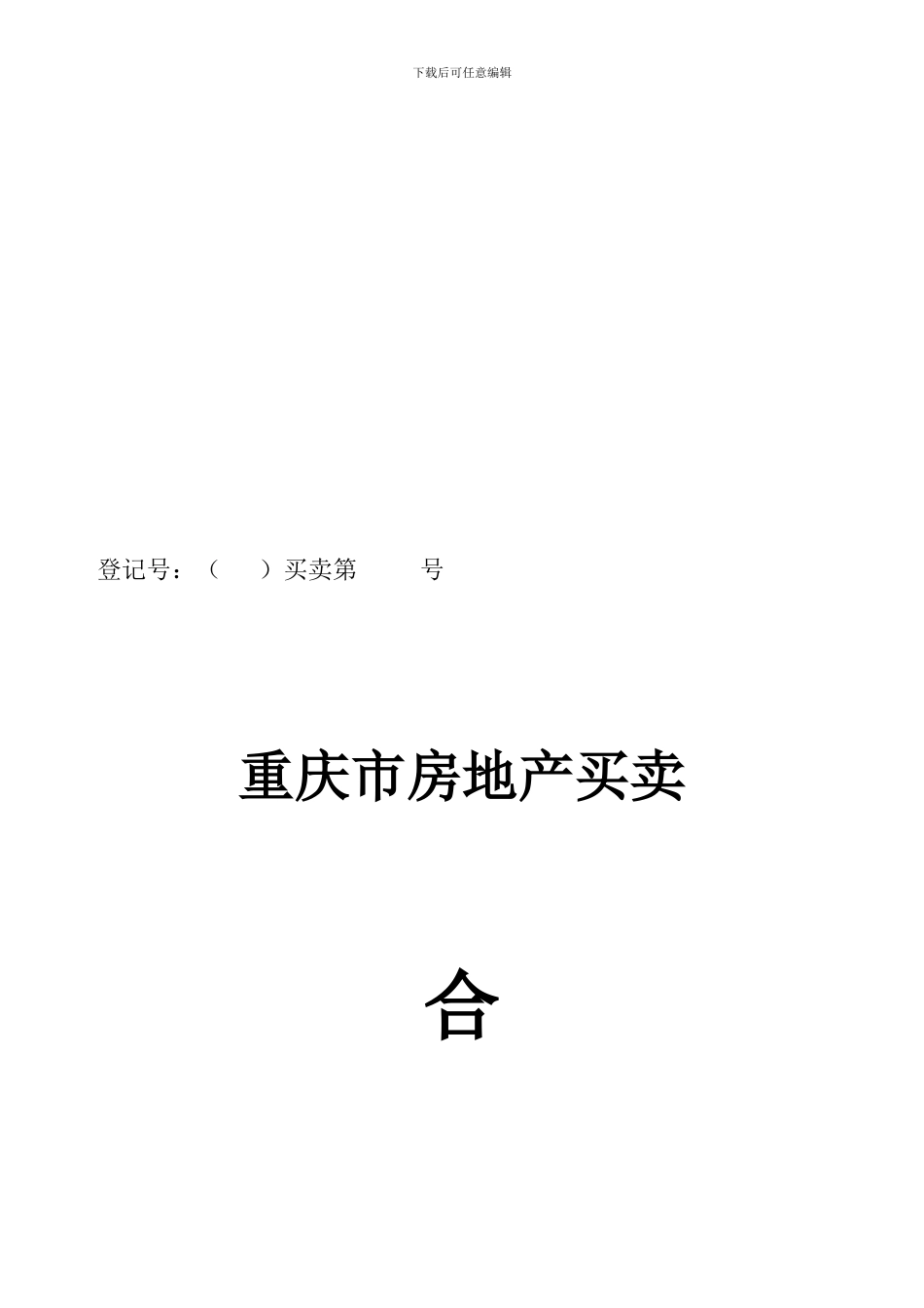 最新重庆市房屋买卖合同模板_第1页