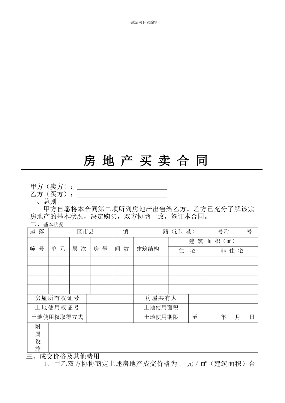 最新重庆市房屋买卖合同模板_第3页