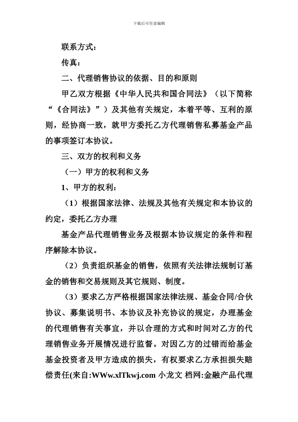 最新金融产品代理销售协议_第2页