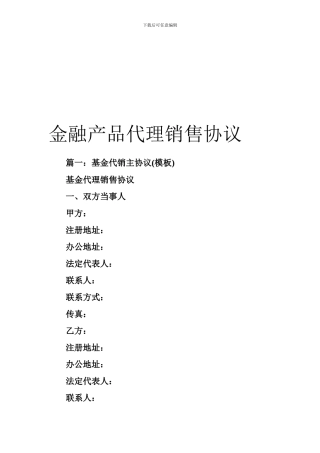 最新金融产品代理销售协议