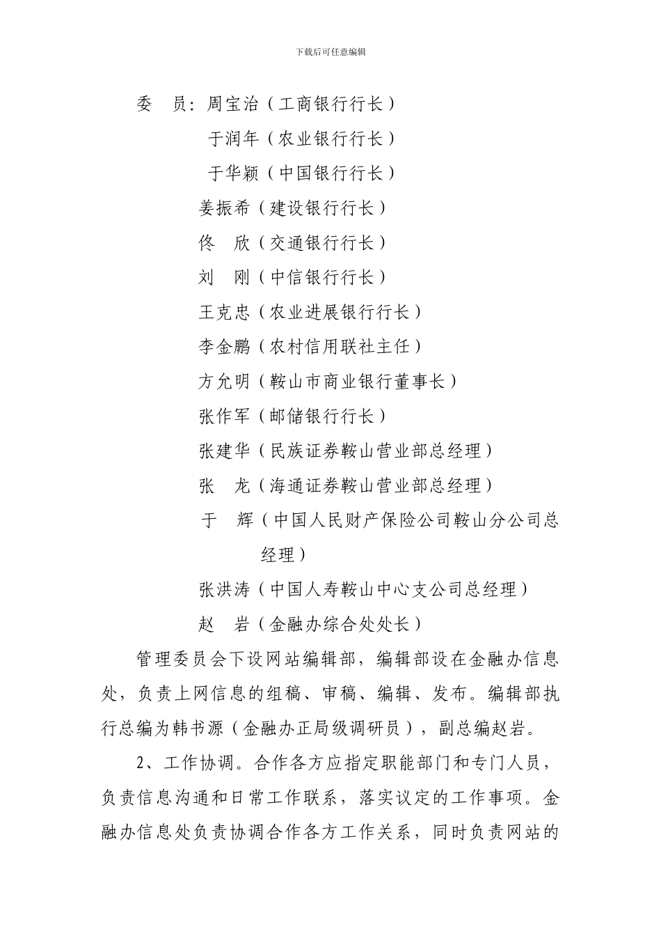 最新金融办人民银行银监局保险协会共同-创办金融网合作协议_第2页