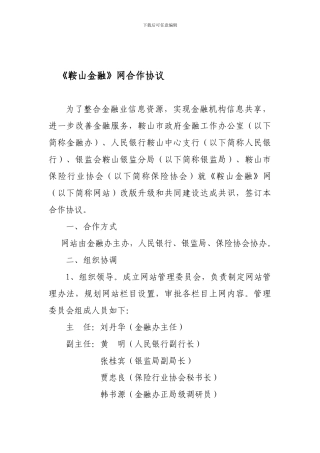 最新金融办人民银行银监局保险协会共同-创办金融网合作协议