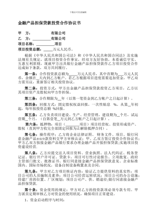 最新金融产品担保贷款投资合作协议书