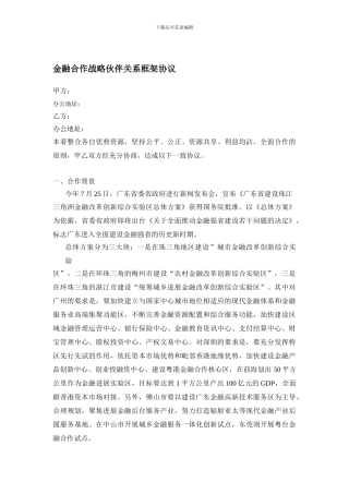 最新金融合作框架协议2