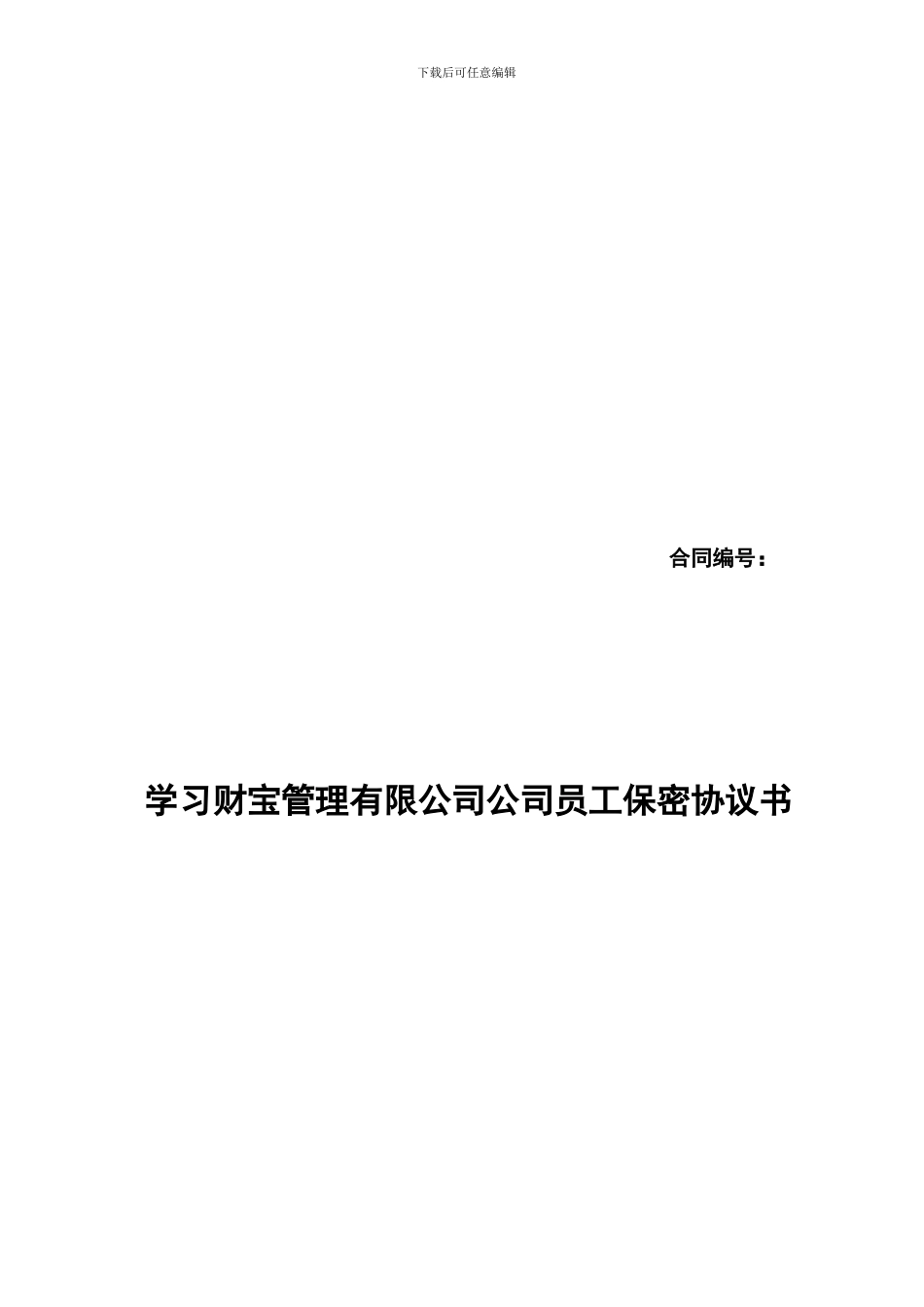 最新金融机构员工保密协议_第1页