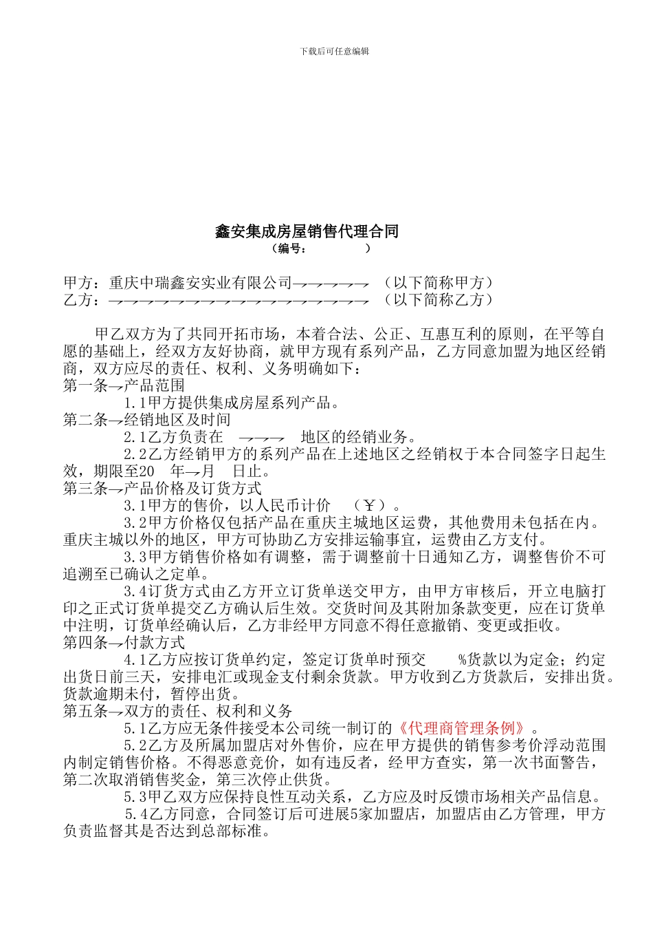 最新鑫安集成房屋销售代理合同_第1页