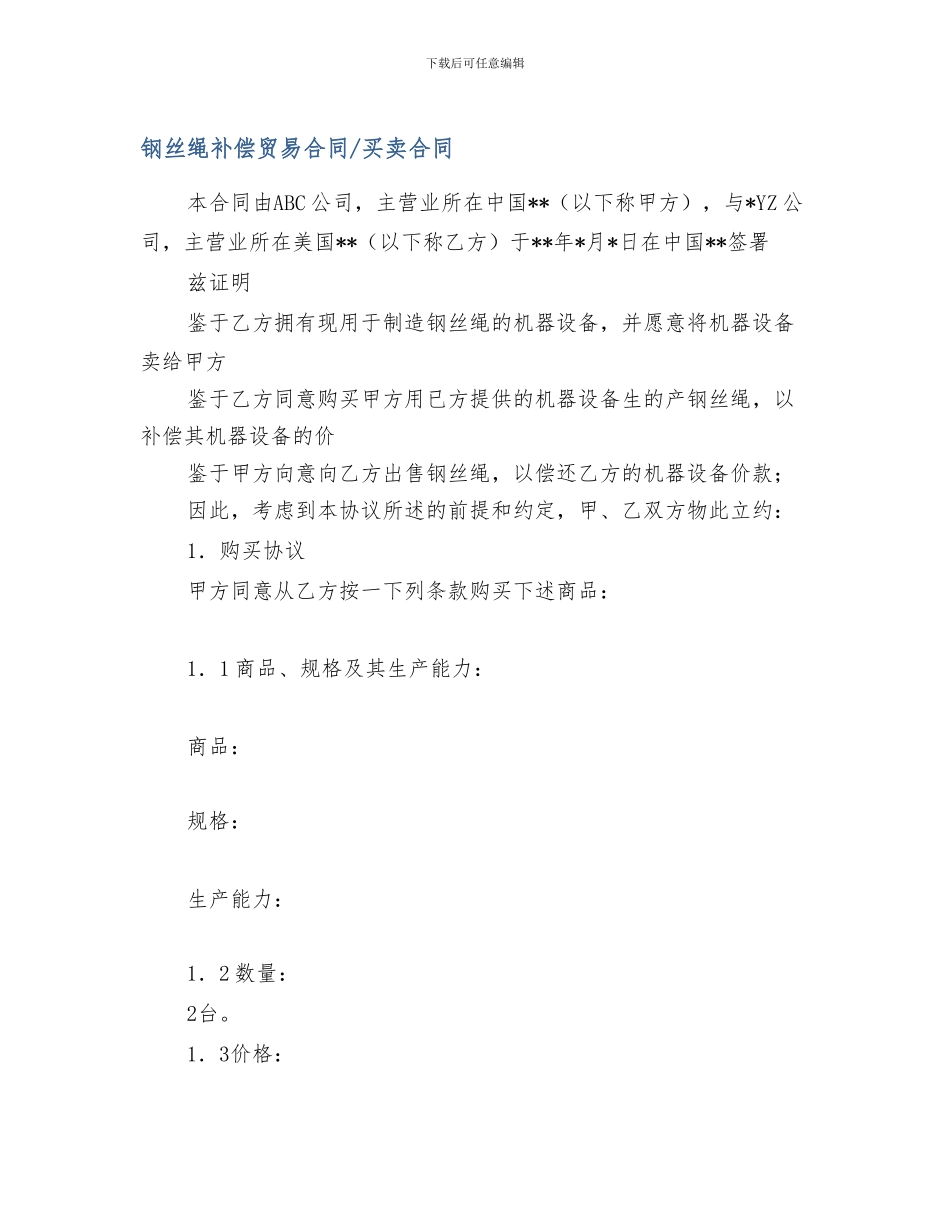 最新钢丝绳补偿贸易合同-买卖合同_第1页