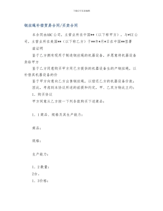 最新钢丝绳补偿贸易合同-买卖合同
