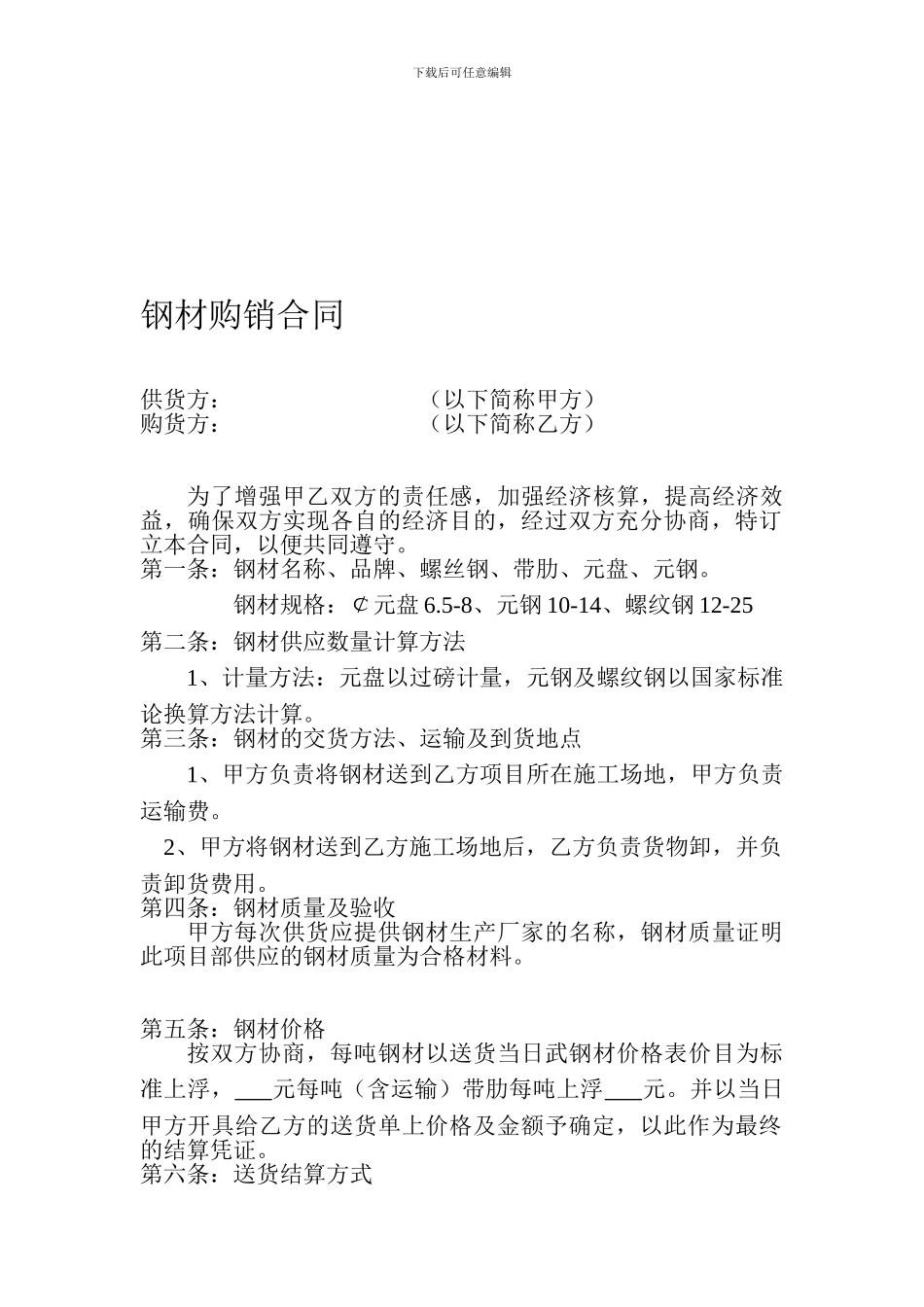 最新钢材购销合同_第1页