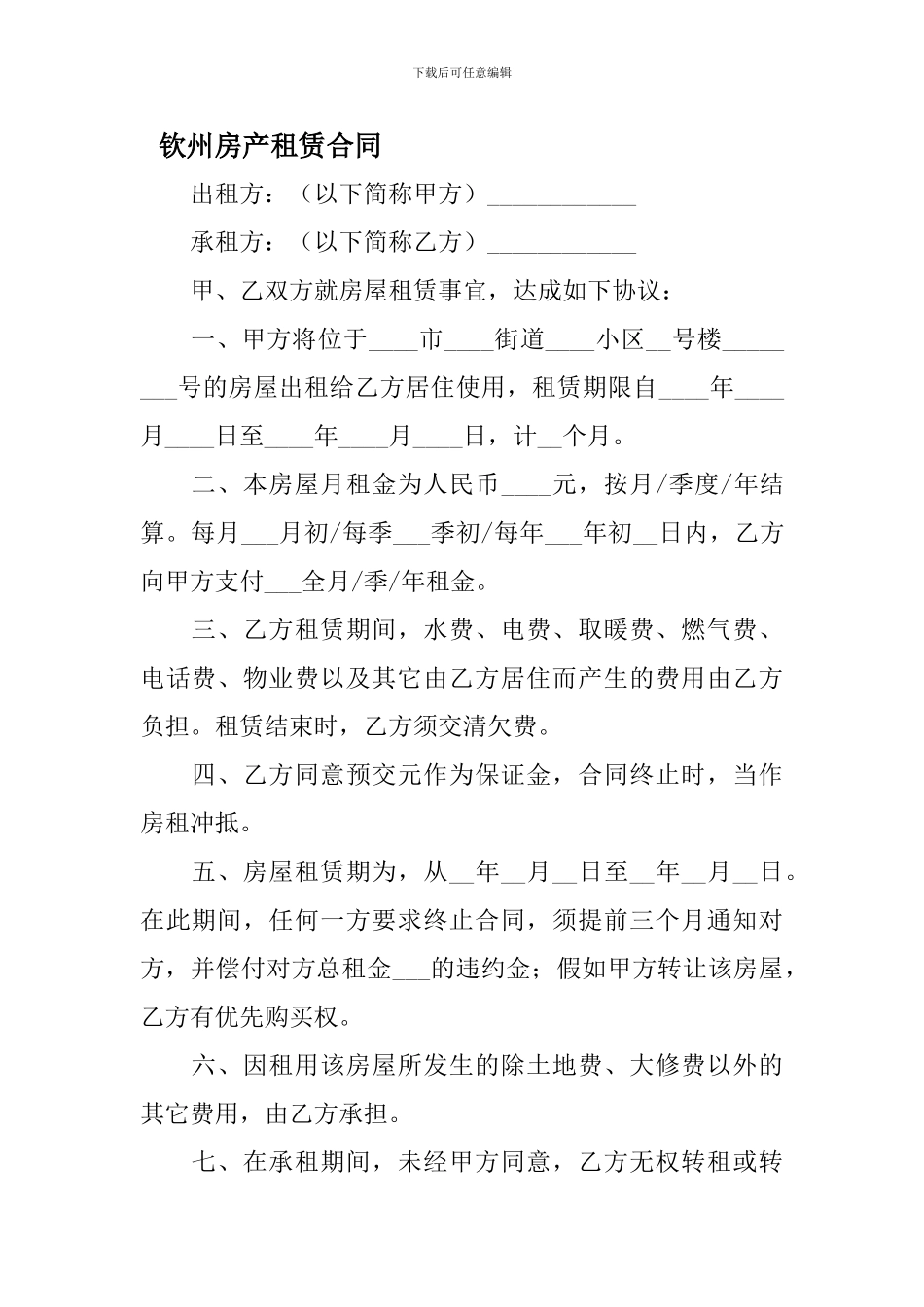 最新钦州房产租赁合同_第1页