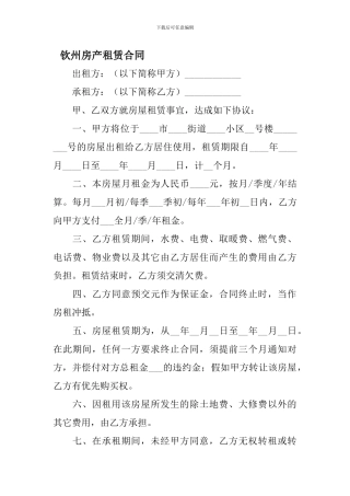 最新钦州房产租赁合同