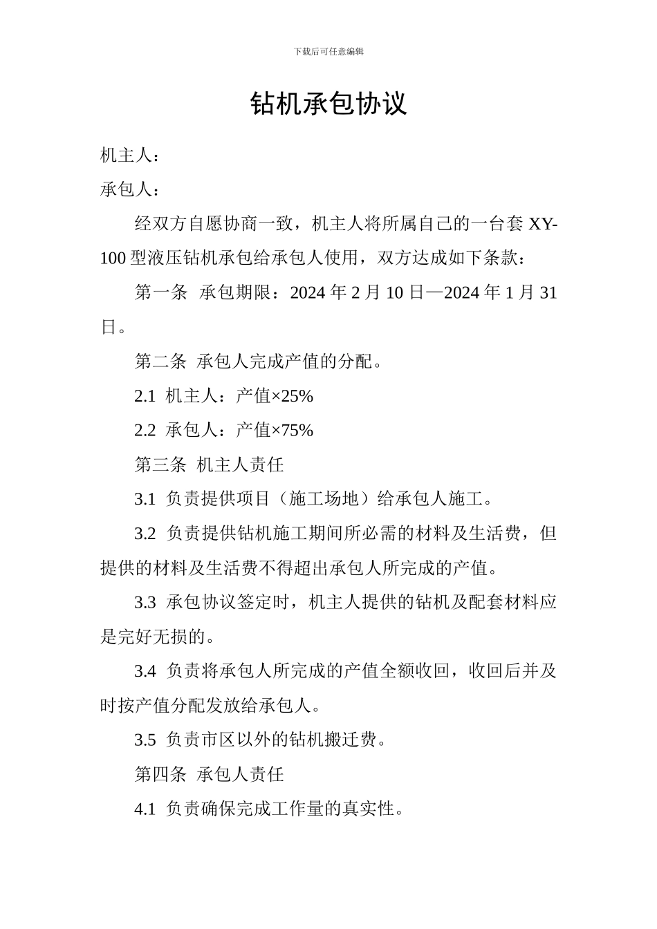最新钻机承包协议_第1页