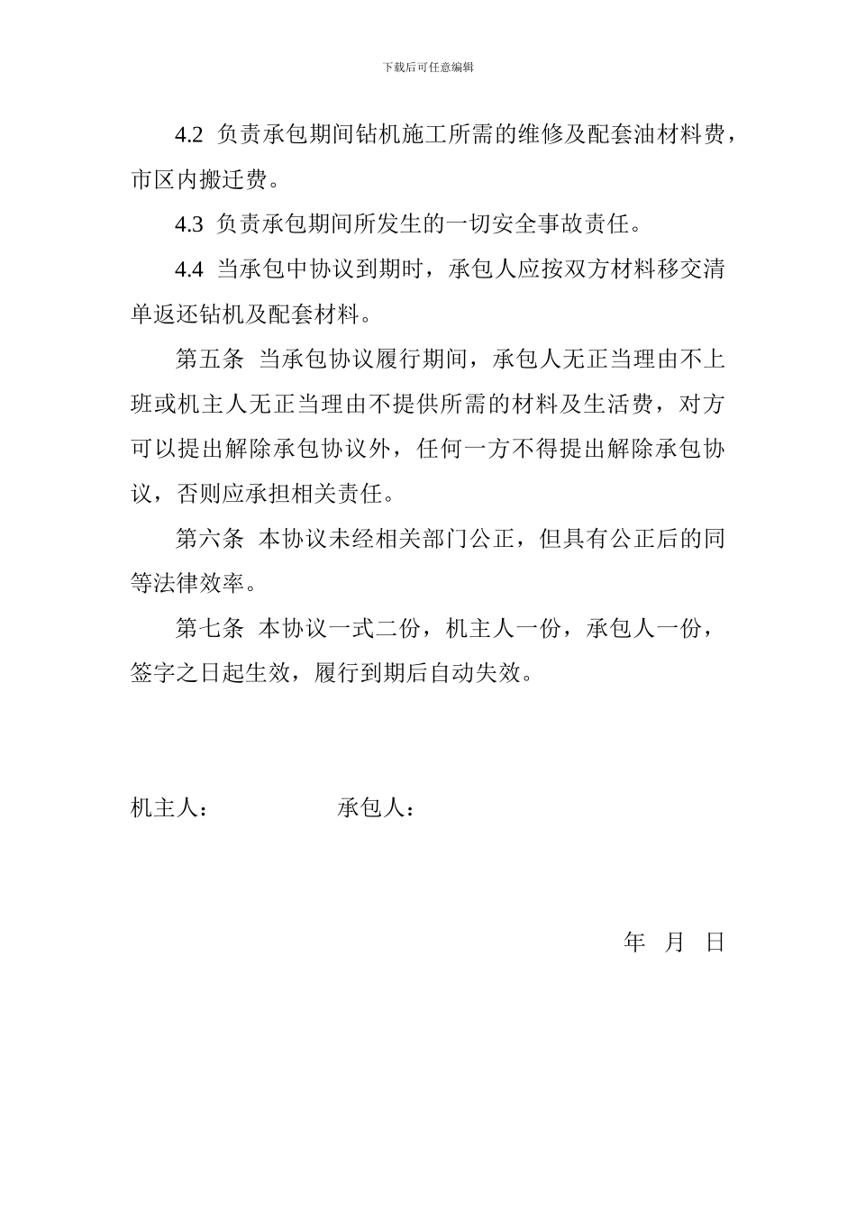 最新钻机承包协议_第2页