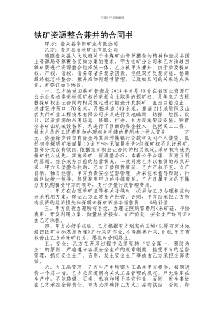最新铁矿资源整合兼并的合同书