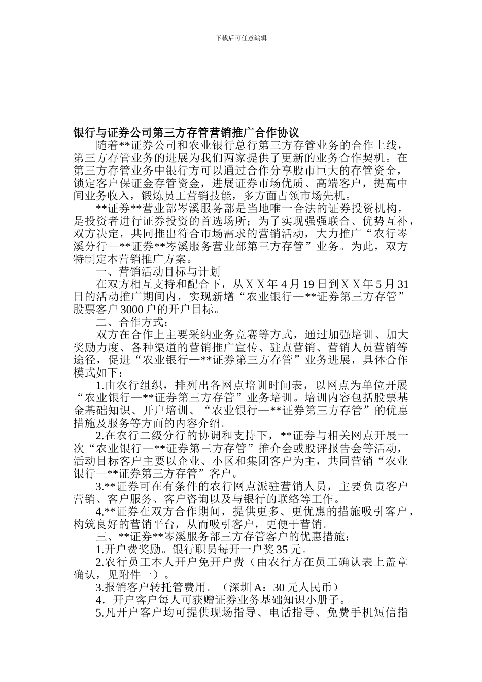 最新银行与证券公司第三方存管营销推广合作协议_第1页