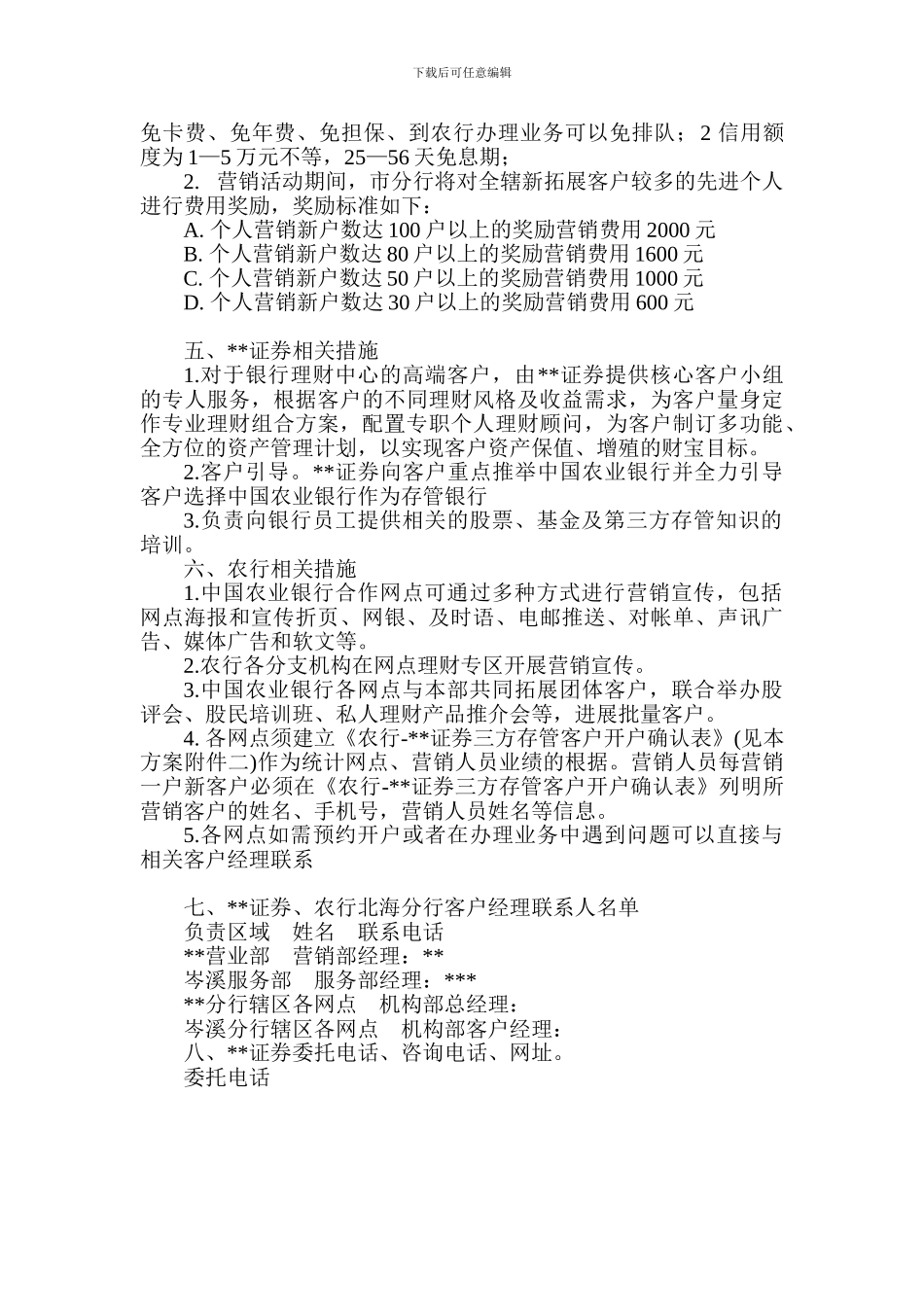 最新银行与证券公司第三方存管营销推广合作协议_第3页