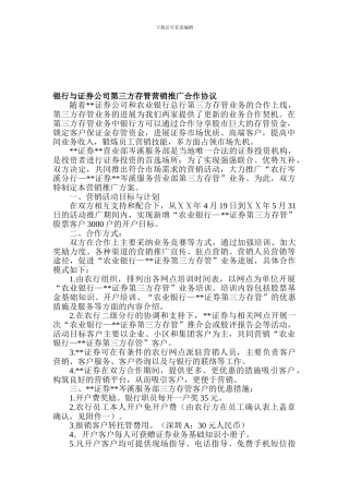 最新银行与证券公司第三方存管营销推广合作协议