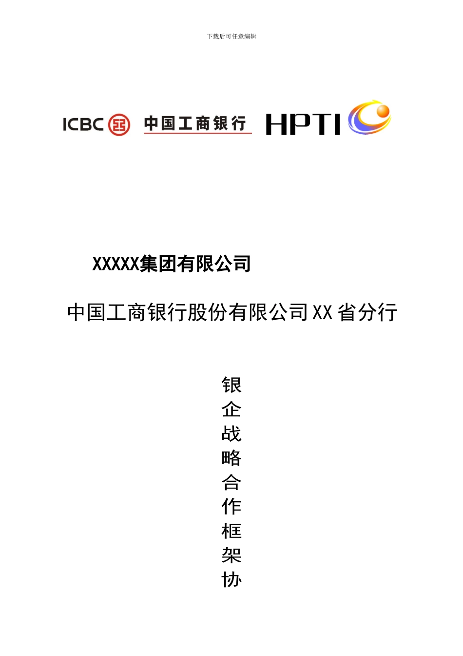 最新银企战略合作协议模板_第2页