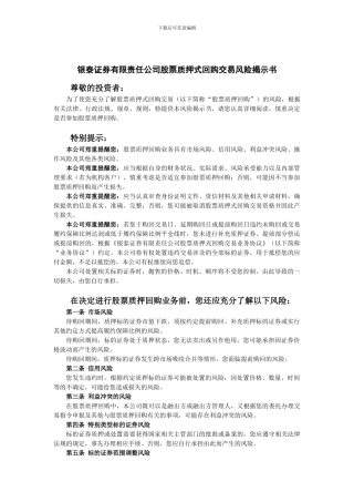 最新银泰证券有限责任公司股票质押式回购交易风险揭示书及客户协议