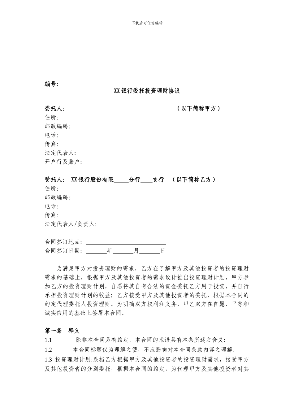 最新银行委托理财协议_第1页