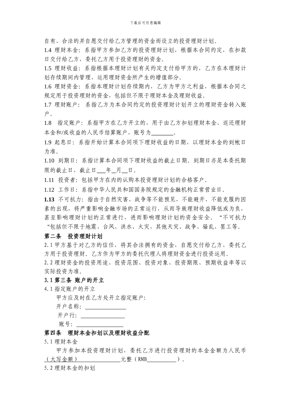 最新银行委托理财协议_第2页