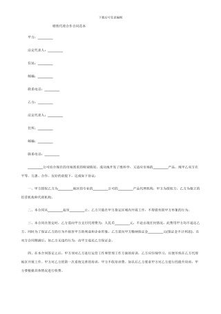 最新销售代理合作合同范本