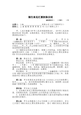 最新银行承兑汇票担保合同