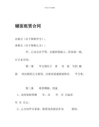 最新铺面租赁合同