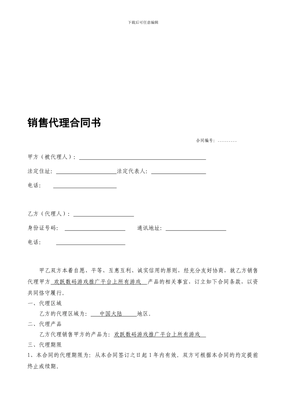 最新销售代理合同书_第1页