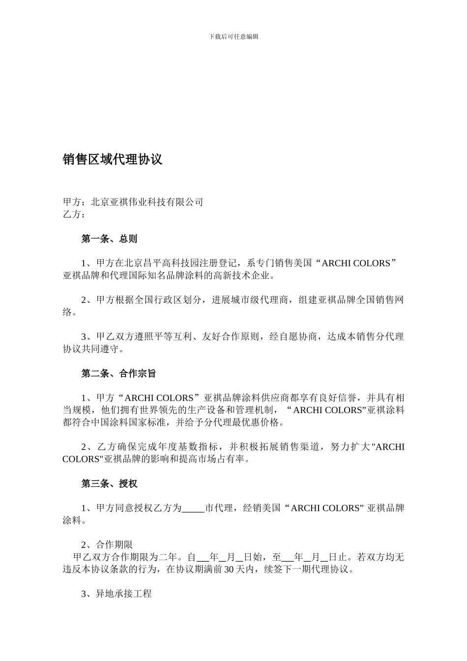 最新销售区域代理协议_第1页