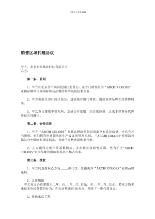最新销售区域代理协议