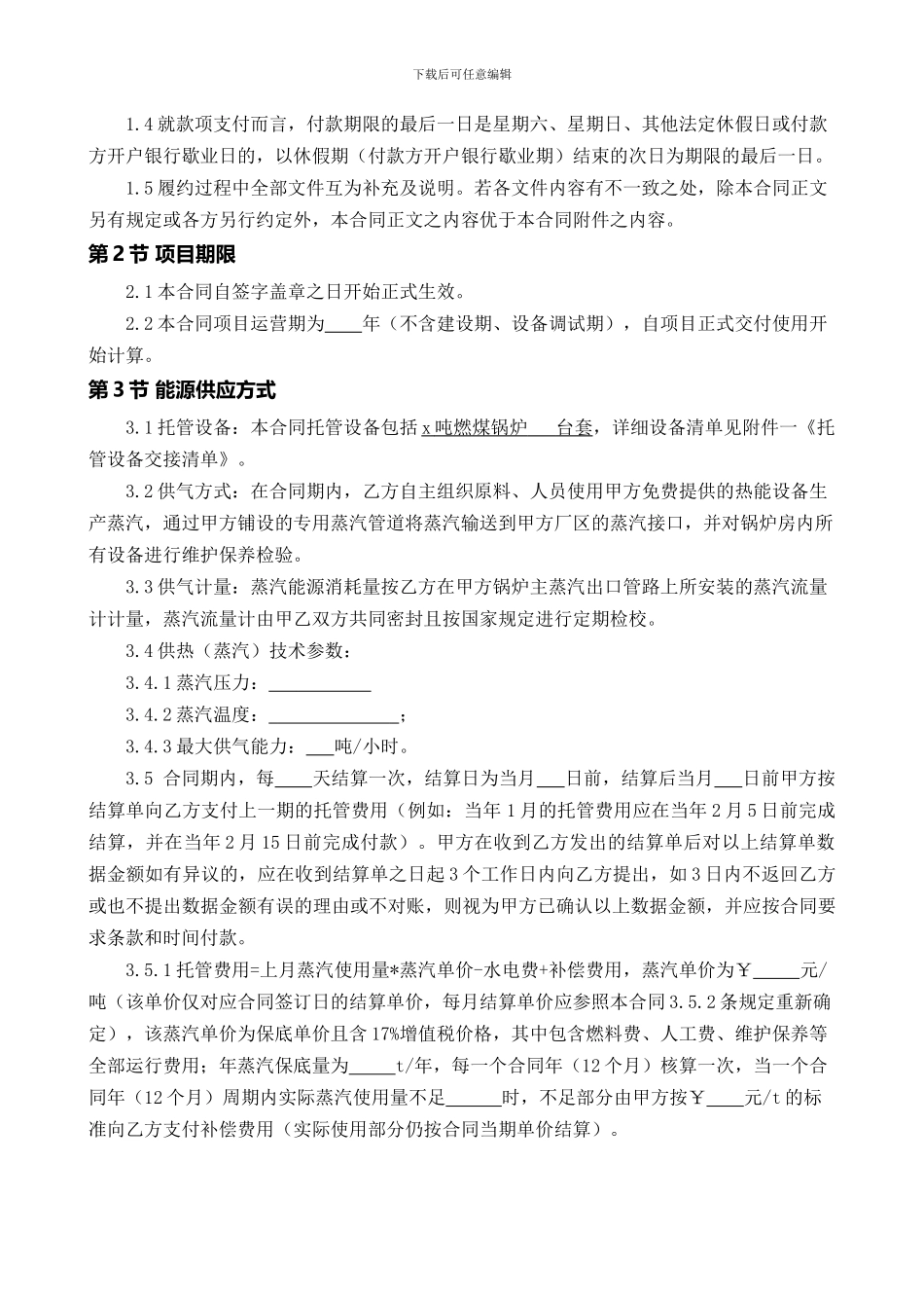 最新锅炉托管合同书模板_第3页