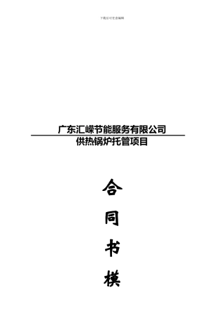 最新锅炉托管合同书模板