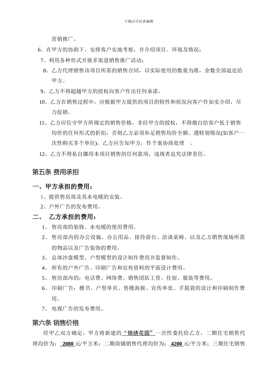 最新锦绣花园项目销售代理合同_第3页