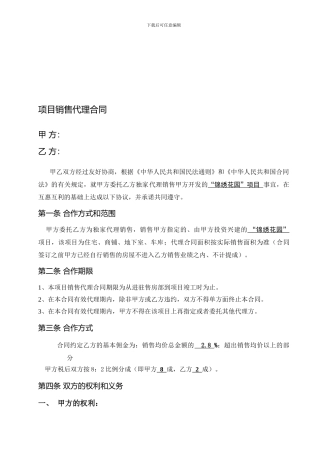 最新锦绣花园项目销售代理合同
