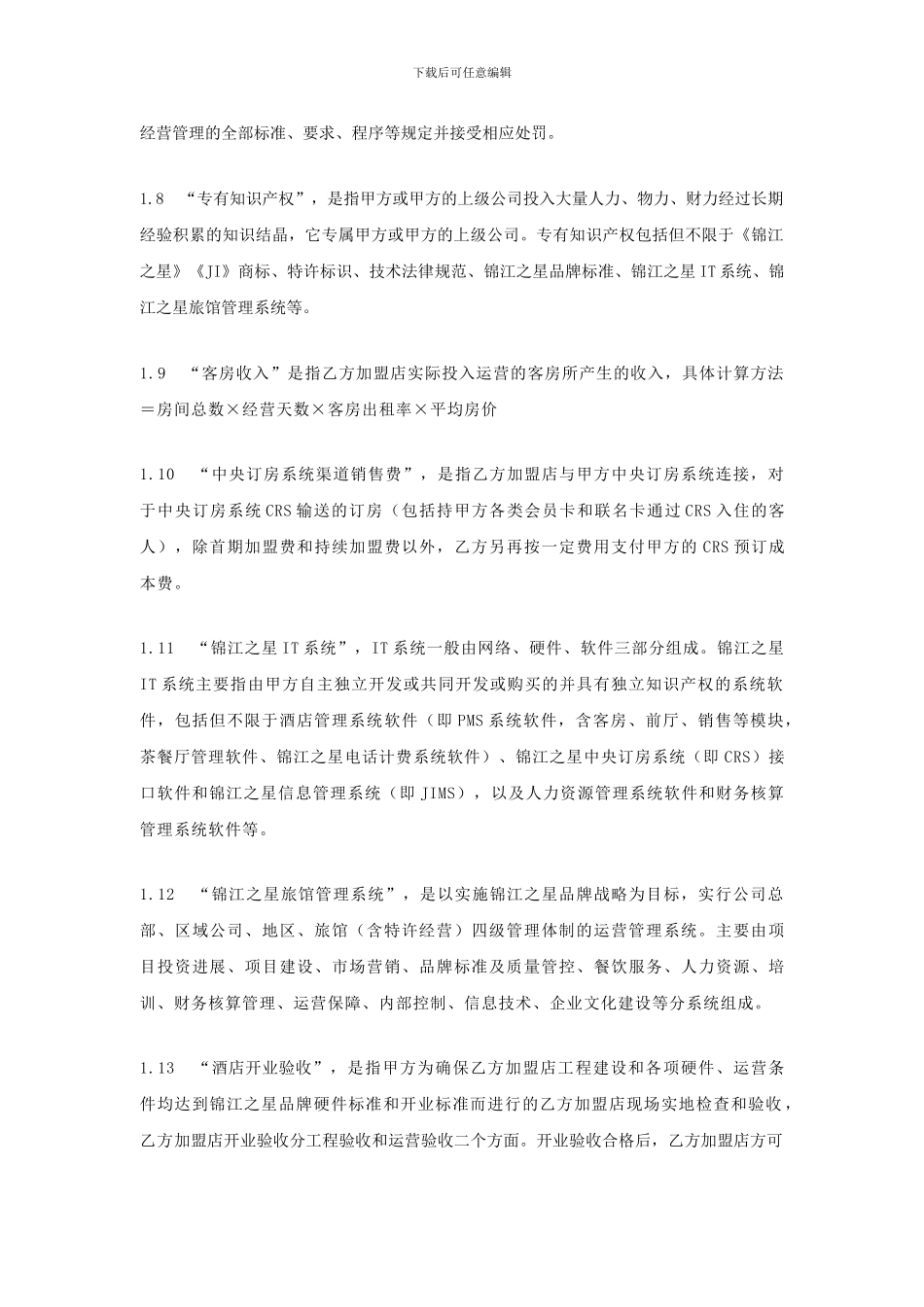 最新锦江之星连锁酒店-旅馆特许经营合同P45_第3页