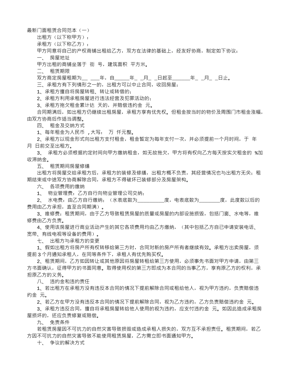 最新门面租赁合同范本_第1页