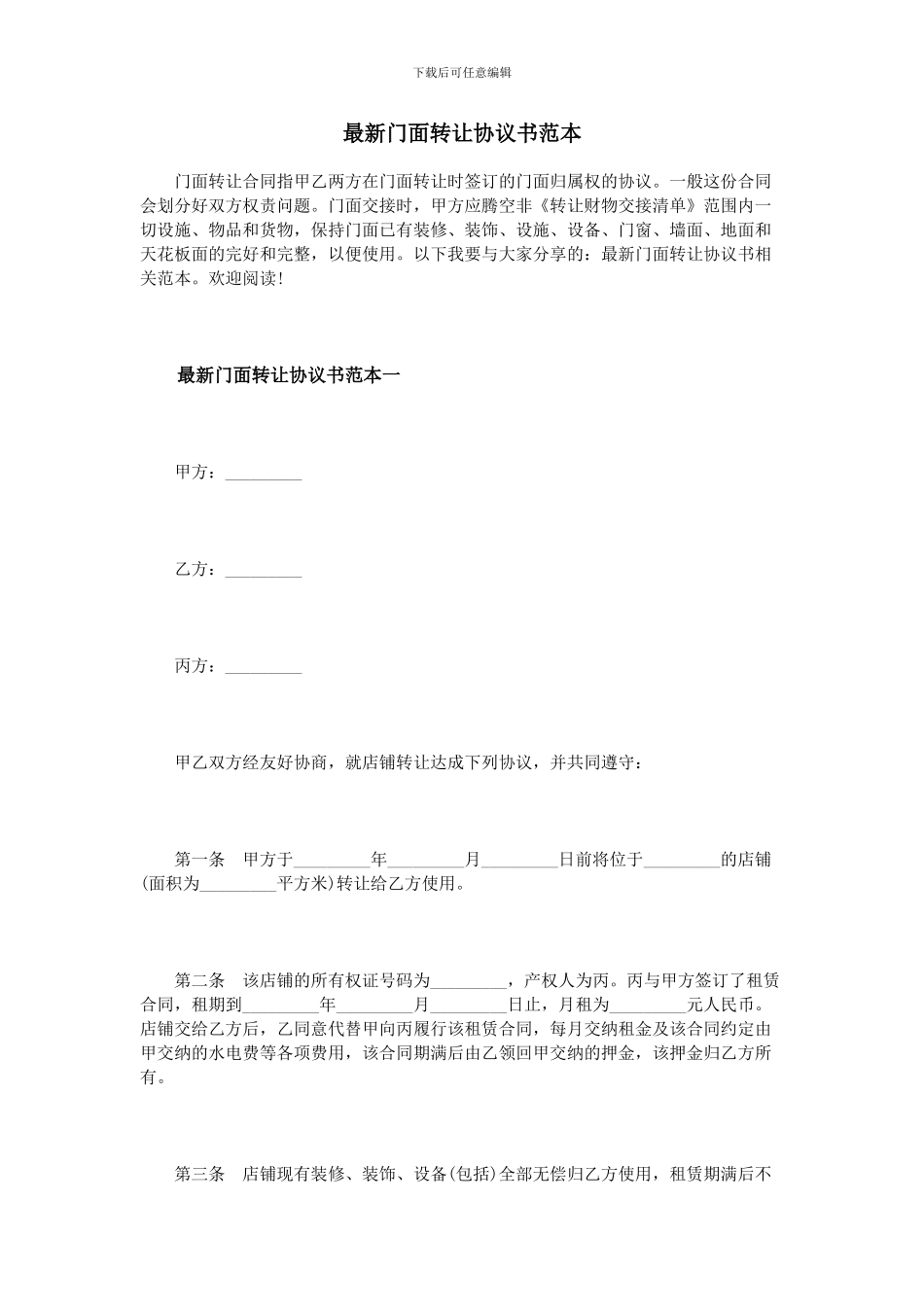 最新门面转让协议书范本_第1页